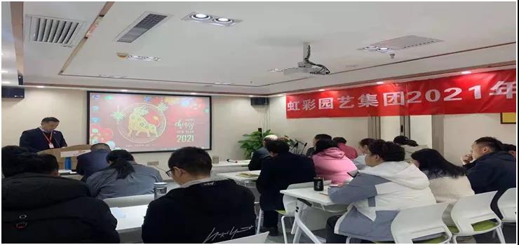 陕西虹彩园艺集团2021年度战略会议胜利召开