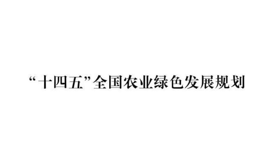 关于印发 《“十四五”全国农业绿色发展规划》的通知